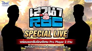 📽️ เสวนา ROC EP Special Live