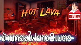 Hot Lava เกมกระโดดข้ามกองไฟ (ลาวา) ยาว 8 เมตร !!