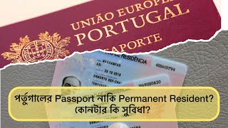 পর্তুগালের পাসপোর্ট নাকি Permanent Resident আবেদন করা ভাল? কোনটার কি সুবিধা? Portuguse Passport