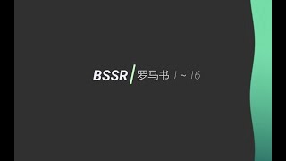 BSSR 圣经速读《 罗马书 》- 19分钟读完