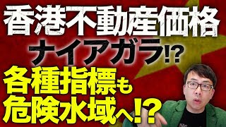 中国経済ガチカウントダウン！香港不動産価格がナイアガラ！？デフレ一直線で各種指標も危険水域へ！？若年失業率は改善の糸口ナシ！中国製造業ＰＭＩも予想外の50割れ！｜上念司チャンネル ニュースの虎側