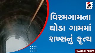 Viramgam News | વિરમગામના ઘોડા ગામમાં શખ્સનું કૃત્ય