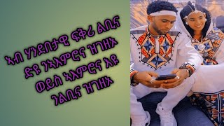 Tsegu Gebrehiwot is live#ኣብ ሃንደበታዊ#ፍቅሪ ልቢና ድዩ#ንኣእምሮና ዝገዝኦ#ወይስ ኣእምሮና እዩ# ንልቢና ዝገዝኦ#love