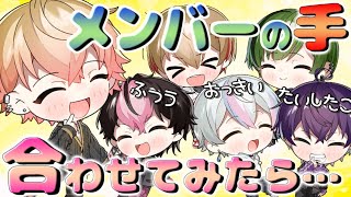 メンバーと手を合わせてサイズを確認してみたみことくん【シクフォニ切り抜き】