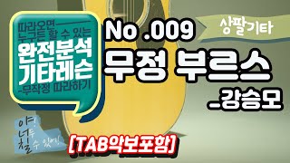 (고급용)No.009 무정부르스 기타TAB - 강승모 기타레슨(기타강의,기타강좌,기타강습)