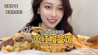 沈阳15元自助盒饭，能吃50多道菜，性价比嗷嗷高~