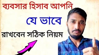 আপনি কিভাবে আপনার ব্যবসার হিসাব রাখবেন /ব্যবসায়িক হিসাব রাখার নিয়ম