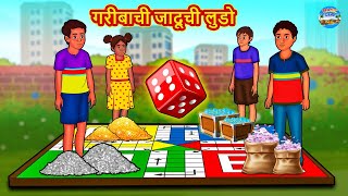 Marathi Moral Stories - गरीबाची जादूची लुडो | Marathi Stories | Fairy Tales in Marathi | Magic Land