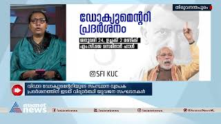 വിവാദ ഡോക്യുമെന്ററിയുടെ സംസ്‌ഥാന വ്യാപക പ്രദർശനത്തിന് ഇടത് യുവജന സംഘടനകൾ| BBC Documentary