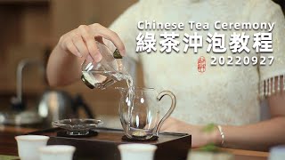 【喫茶】綠茶沖泡教學，初學者如何學習日常泡茶？丨茶道 丨Chinese green tea ceremony丨快速学会泡茶丨西湖龙井丨茶asmr丨茶文化丨蓋碗茶丨中國茶道丨不求甚解丨20220927