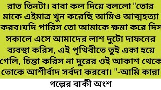 নিষ্ঠুর পৃথিবী যেন আজকাল আর কারো কষ্ট বোঝে না, একজনের ভালবাসা নিয়ে যায় অন্য কেউ #Golpo#দ্বিতীয় অংশ