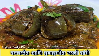 Bharali wangi |खुप सोप्या पध्दतीने चमचमीत आणि झणझणीत भरली वांगी रेसिपी| Stuffed Baigan|Masala vangi