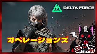 【FPS】「Delta Force オペレーションズ 参加者募集！」#22