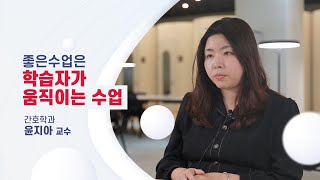 좋은 수업은 학습자가 움직이는 수업_간호학과 윤지아교수