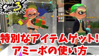 特別なアイテムがゲットできるスプラのアミーボの使い方【スプラトゥーン３】