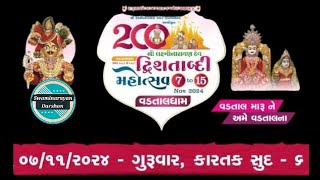 દિવસ 1 | શ્રી વડતાલ ધામ દ્ધિશતાબ્દી મહોત્સવ @હાઈલાઇટ #vadtaldham200 #vadtal #swaminarayan #highlight