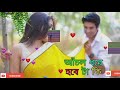 আঁচল ধরে হবে টা কি পারলে আমার হাতটা ধরে।। চাপ romantic song. bengali song....