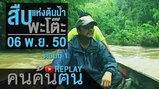 คนค้นฅน REPLAY : สืบ แห่งต้นน้ำพะโต๊ะ (1) ช่วงที่ 1/4 (6 พ.ย.50)