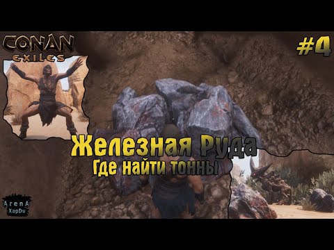 ГДЕ НАЙТИ ЖЕЛЕЗО?! НАШЕЛ ТОННЫ ЖЕЛЕЗНОЙ РУДЫ! Conan Exiles ПРОХОЖДЕНИЕ #4! — Conan Exiles