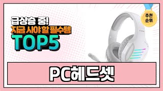 2024년 현재 가장 많이 팔린 PC헤드셋 TOP5 고민말고 이거 사세요