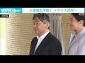 天皇皇后両陛下　6月22日から訪英　チャールズ国王主催の晩さん会などに出席 2024年6月4日