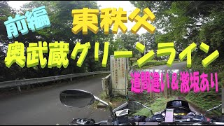 #057　東秩父の奥武蔵グリーンラインを走るツーリング(前編)