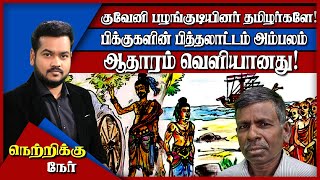 குவேனி பழங்குடியினர் தமிழர்களே!  பிக்குகளின் பித்தலாட்டம் அம்பலம் | நெற்றிக்கு நேர்