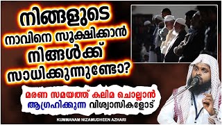 നിങ്ങളുടെ നാവിനെ സൂക്ഷിക്കാൻ നിങ്ങൾക്ക് സാധിക്കുന്നുണ്ടോ ? | ISLAMIC SPEECH MALAYALAM 2021