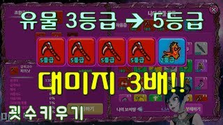 굇수키우기 18편 - 5등급 유물 파워! 3등급보다 3배 강하다!