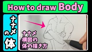 マンガの描き方 イケメン細マッチョの 体の描き方 イラストお絵かき講座 横アングルタイプ