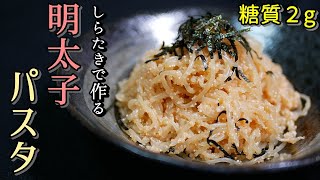 しらたきで明太子パスタの作り方【糖質制限ダイエットレシピ】簡単料理ASMR　Low Carb