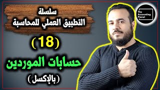 سلسلة التطبيق العملي للمحاسبة - الحلقة 18 - حسابات الموردين