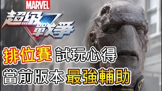 《漫威超級戰爭》➤ 烏木喉 當前版本最強輔助! 排位賽試玩心得 | Ebony Maw MARVEL SUPER WAR