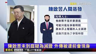 陳啟昱跑了 南檢發通緝 知情人士：爭取滅證時間@newsebc