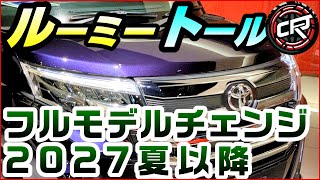 トヨタ【ルーミー】ダイハツ【トール】フルモデルチェンジは2027年6月以降に延期、2024年12月一部改良で長期販売が可能に、大幅値上げ、エントリー価格約174万円から、姉妹車種スバル【ジャスティ】