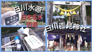 日本名水百選「白川水源」と「白川吉見神社」について簡単解説〜持ち帰り自由の名水、水神