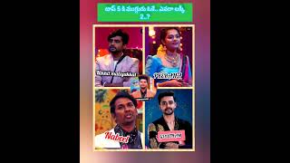 టాప్ 5 కి ముగ్గురు ఓకే.. ఎవరా లక్కీ 2..? | Bigg Boss season 8 Telugu Contestants | #bb8 #bb8telugu