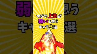 マジで上Bが弱いと思うキャラ3選【スマブラSP/ゆっくり実況】 #shorts #ゆっくり解説