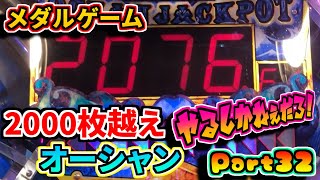 【メダルゲーム】オーシャンが2000枚越えてたので粘った結果…(自称)ガチ勢によるメダルゲーム奮闘記！第32話【フォーチュントリニティ3】