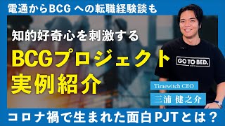 【戦略コンサルPJT紹介】日本の未来を考えるコロナ対策プロジェクトと、よくある中計策定の”考え方の型”とは？  電通からBCGへの転職秘話も！【三浦さん#2】