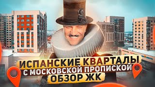 Испанские кварталы/Обзор ЖК в Новой Москве/Цены/кладбище#цены#недвижимостьмосквы#новаямосква