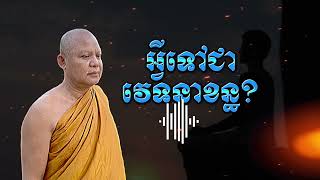 167 Ep26 អ្វីទៅជាវេទនាខន្ធ?