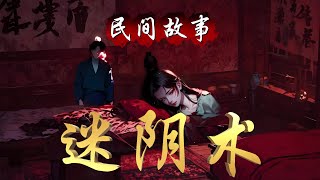 民间故事：迷阴术