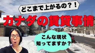 カナダの家賃どこまで上がる？価格比べとカナダの賃貸事情