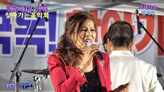 김서후 / 백년사랑.도련님(코로나19극복 찾아가는 음악회 진주정촌면편 초대가수)