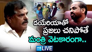 LIVE: ప్రజల ప్రాణాలంటే మంత్రికి వెటకారమా.. | botsa satyanarayana Counter To Minister Satya Kumar