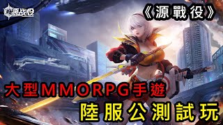 《源戰役》大型MMORPG手遊 陸服公測試玩