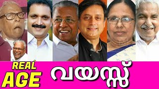 🚩🇨🇮🏳️😮ദൈവമേ ഇവർക്ക് ഇത്രയും വയസ്സായോ?? REAL AGE OF TOP 15 POLITICIANS OF KERALA🚩🇨🇮🏳️😮