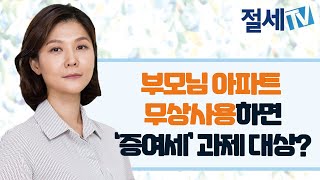 부모님 아파트 무상사용 하면 '증여세' 과제 대상?? #아파트 #무상사용 #증여세