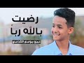 إنشودة رضيت بالله ربا_أداء المنشد/عمرو موسى القدسي_للمنشد الرائع ماهر زين